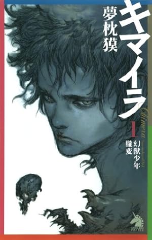 超人ロック 完全版 （1）炎の虎 | 聖悠紀 | マンガ | Kindleストア